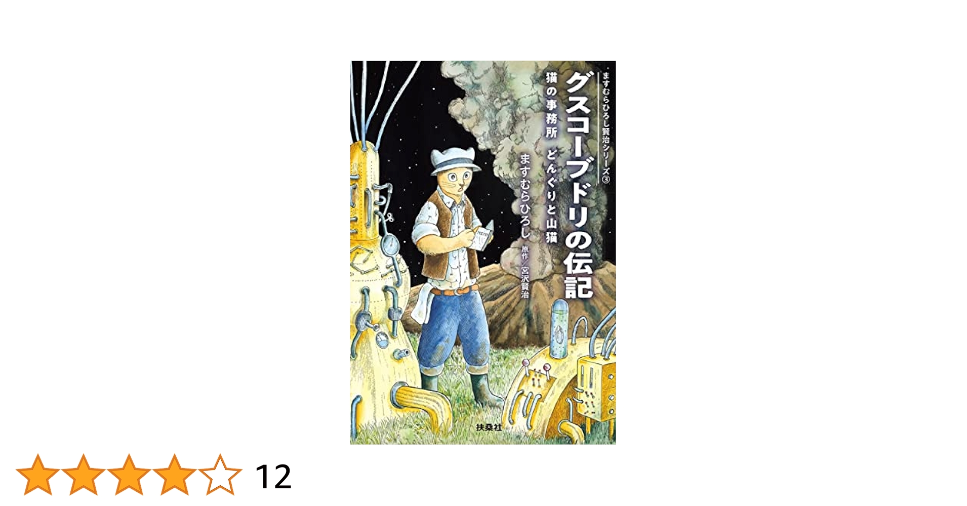グスコーブドリの伝記('12「グスコーブドリの伝記」製作委員会)〈初回限定版・… Amazon.co.jp: グスコーブドリの伝記――ますむらひろし賢治